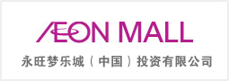 永旺夢樂城（中國）商業管理有限公司